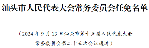 汕头市最新人事任免动态概览