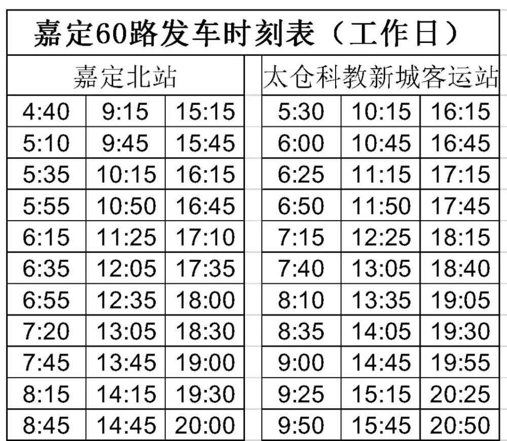 嘉店线最新时刻表全面解析