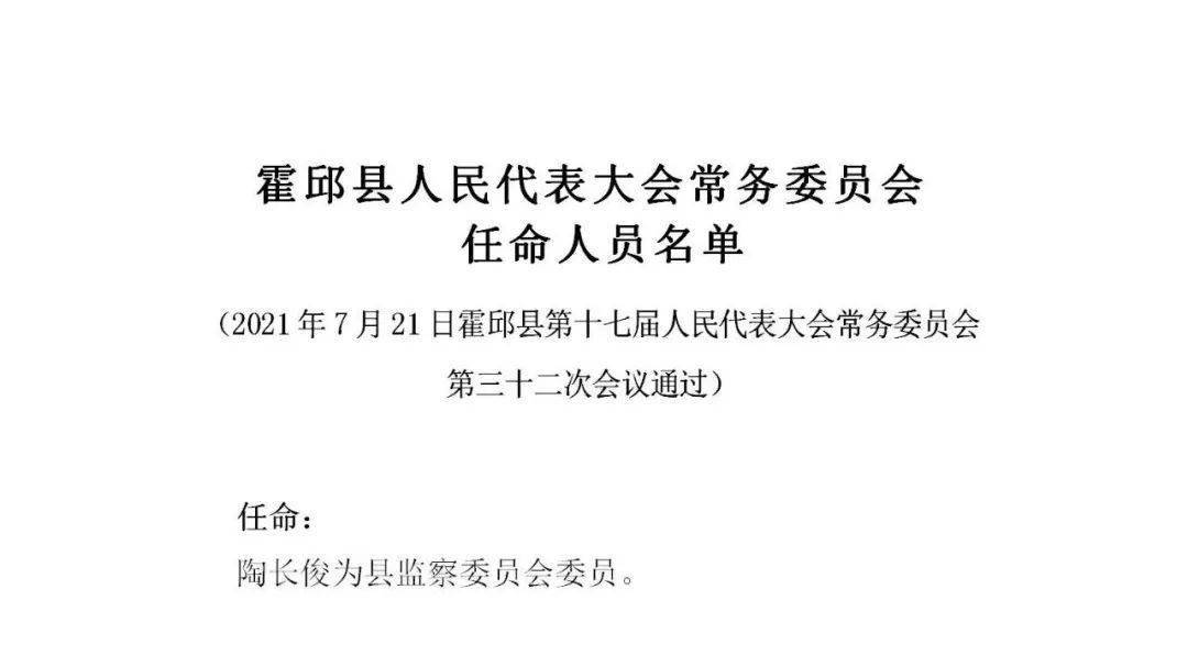 霍邱县人事任免动态更新