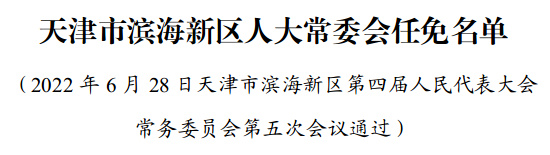 天津人事任免更新，崔奕担任新职务，领导风采展现