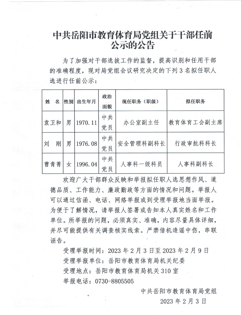 岳阳市公示最新干部名单