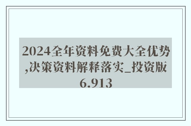 2024新澳精准资料免费，绝对经典解释落实_The47.77.6