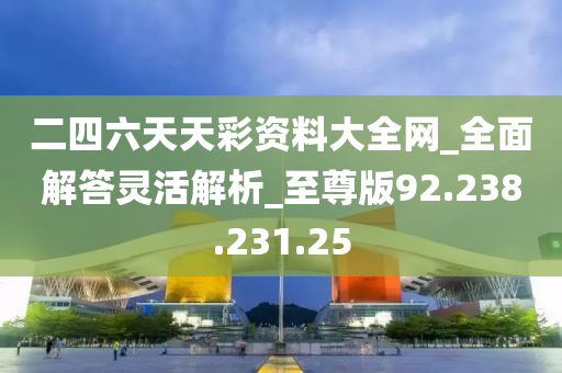 2024天天彩全年免费资料,细致现象解析解答解释_观察版5.175