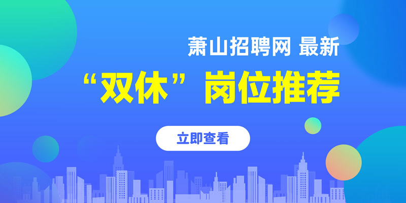 萧山瓜沥最新招聘信息汇总