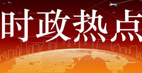 全球政策动态更新，最新时政分析与影响观察