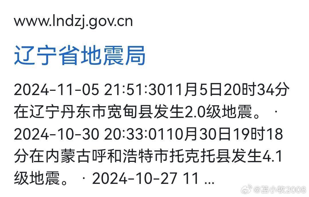 辽宁地震最新动态，了解、应对与反思