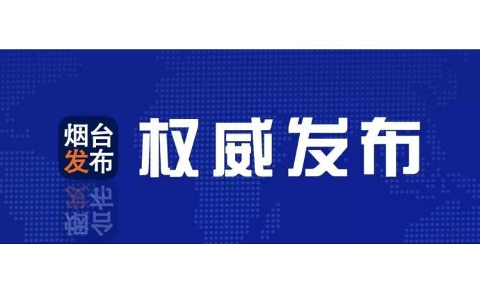 烟台地区肺炎疫情最新动态解析