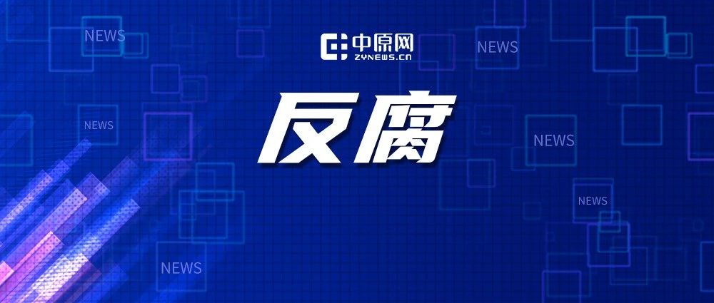 河南反贪行动升级，坚决打击腐败，重塑社会信任基石