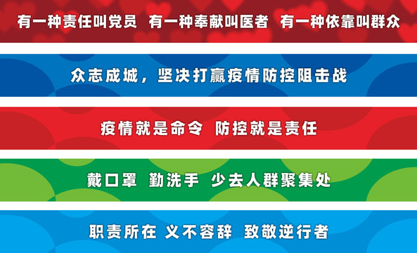 防疫新标语，筑牢健康安全防线，守护你我他健康防线