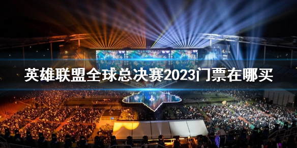 2024年新澳门今晚开什么,英雄联盟北京比赛_黄金版5.177