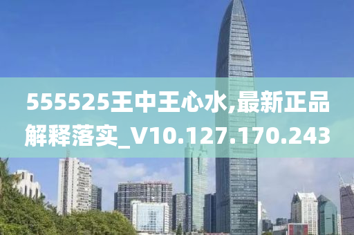 555525王中王心水高手,状况评估解析说明_set36.547