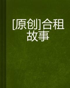 城市合租生活，共享生活的最新篇章