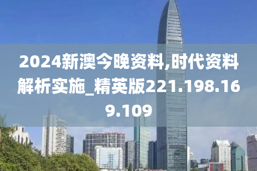 2024新澳精准免费资料,时代资料解释定义_精英款69.146