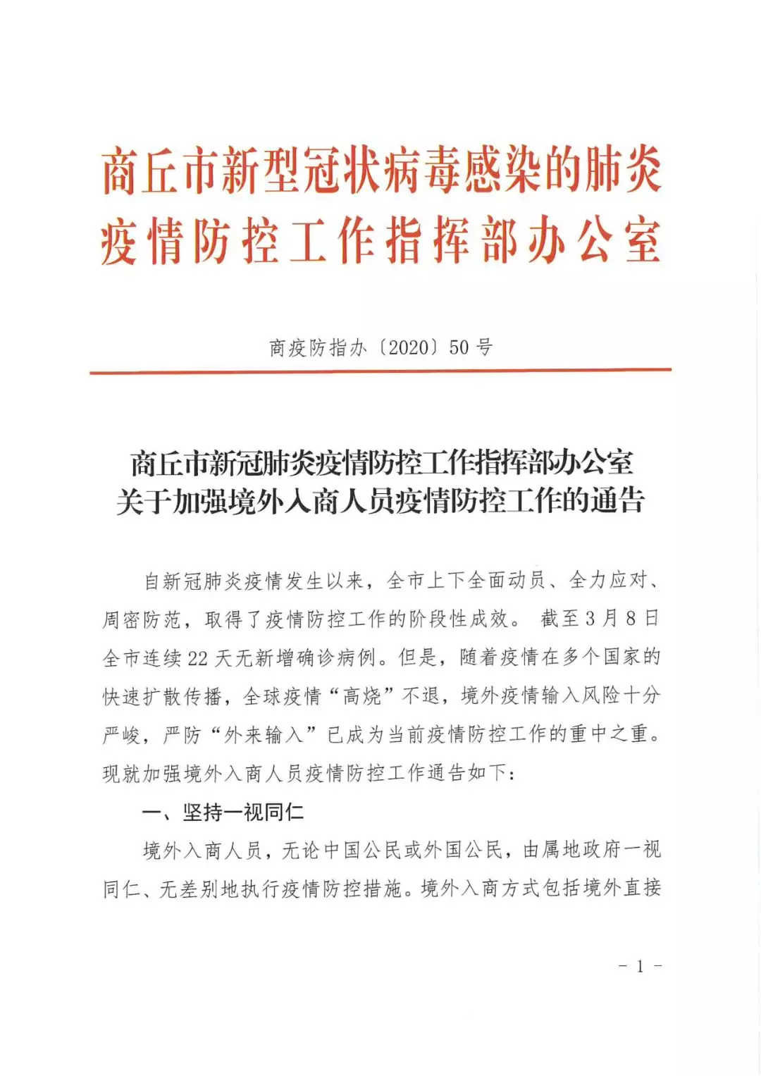 全面加强防控措施，坚决打赢疫情防控阻击战，最新通告发布