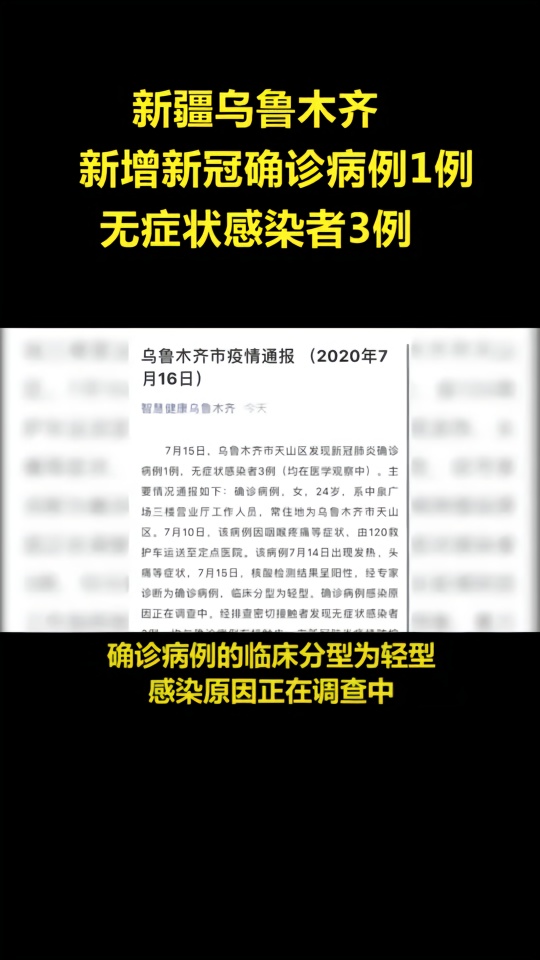 乌鲁木齐确诊病例最新情况分析报告