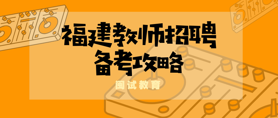 福建省教师招聘最新概况概览