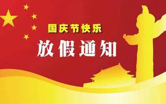 国庆中秋双节同庆，欢乐共享假期最新安排