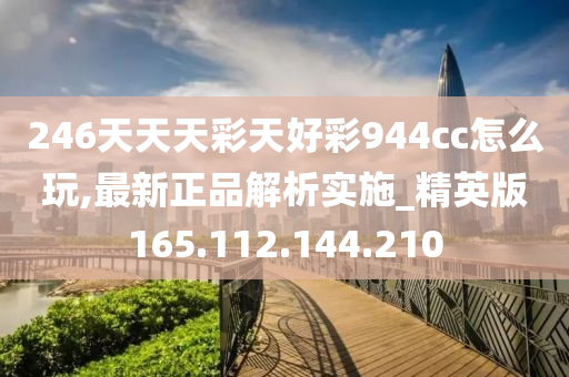 246天天天彩天好彩 944cc香港,广泛的解释落实方法分析_增强版58.541