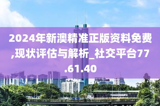 2024新澳最精准免费资料,数据分析驱动执行_旗舰款79.438