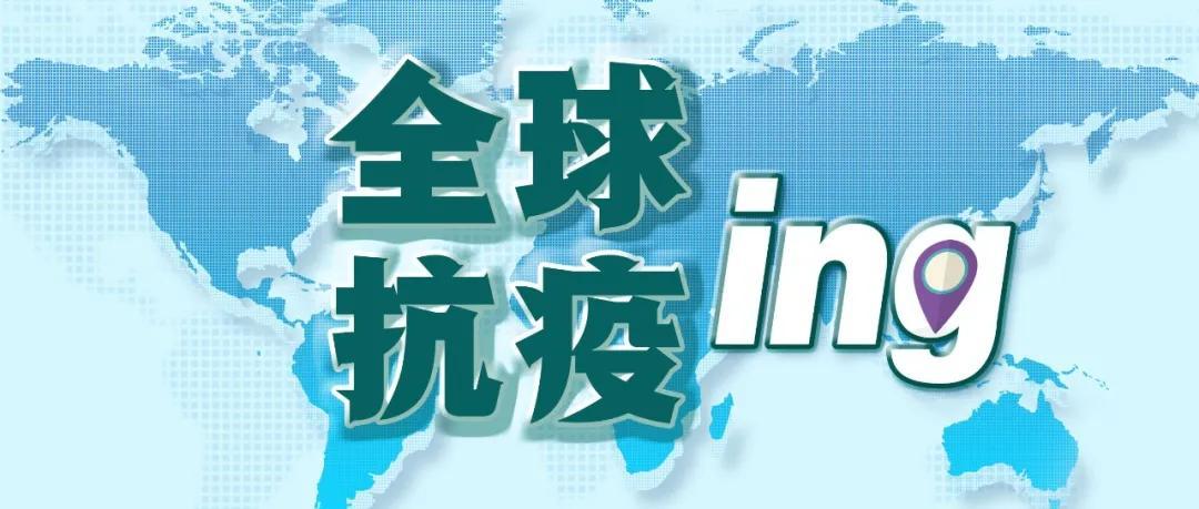 全球抗击新冠病毒最新进展实时数据报告