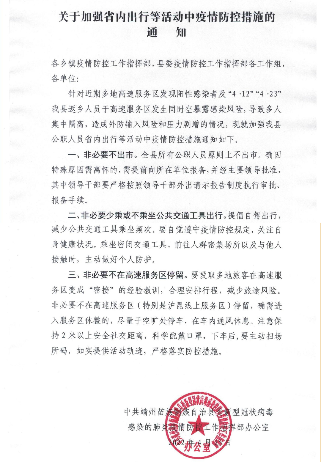 单位疫情防控最新动态通知与应对策略摘要