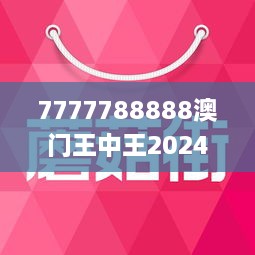 7777788888澳门王中王2024年,全面执行计划数据_PalmOS65.889