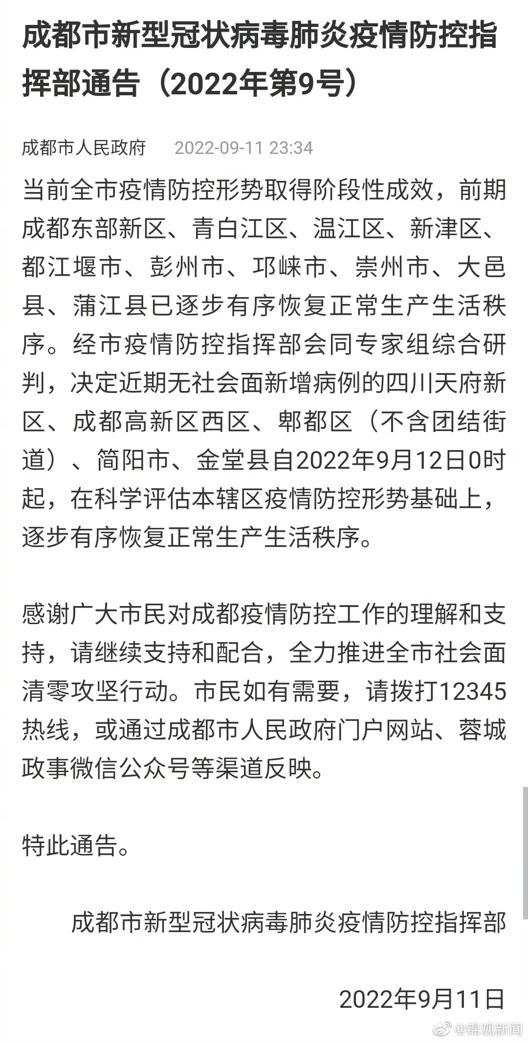 成都疫情最新通报（八月初更新概况）