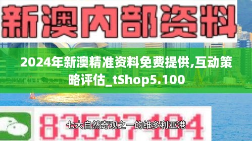 新澳2024年精准资料32期,最新正品解答落实_OP53.344