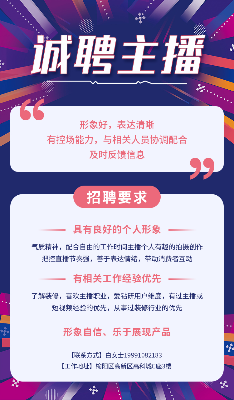 主播最新招聘启事，探寻未来之声，邀你共话精彩直播时代！