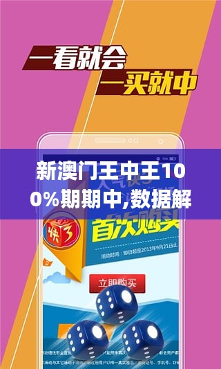 澳门王中王100%期期中,深入解析数据应用_精英款79.701