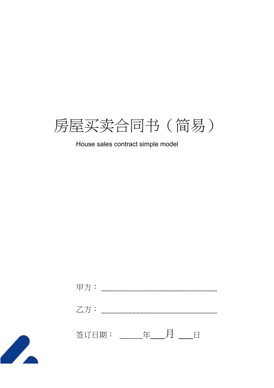 最新房屋买卖合同详解与关键要素解析