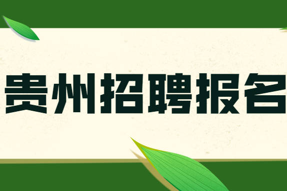 贵州平坝最新招聘动态全解析